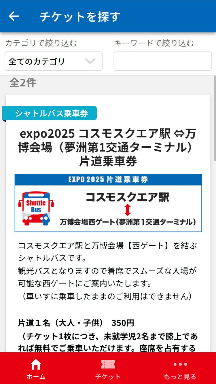 staging.cs.expo2025busreserve.jp_tabs_home(iPhone SE) (4).png