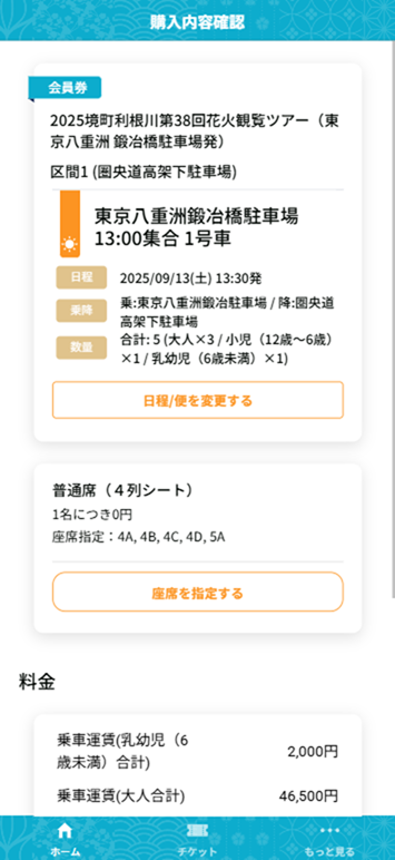 5-3_チケット購入_購入内容確認.png