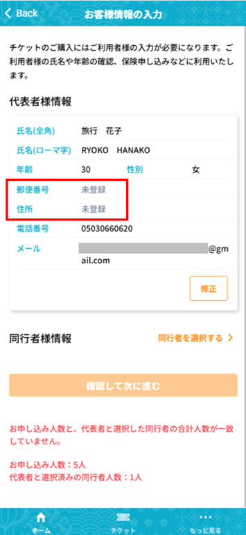 6-1_チケット購入_代表者情報入力.png