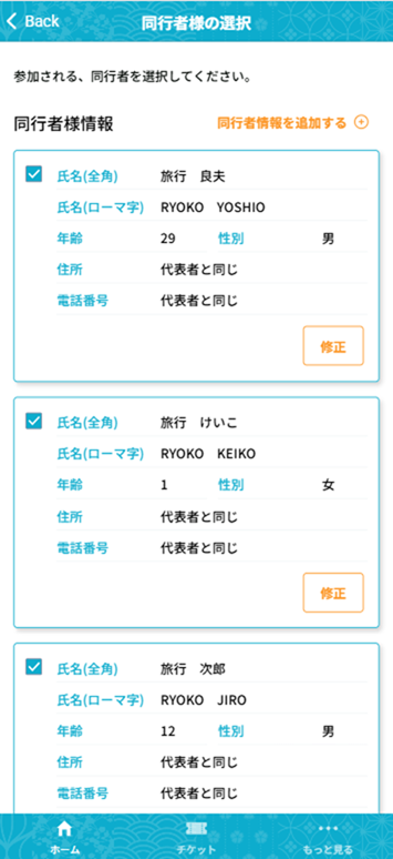 6-2_チケット購入_同行者情報入力.png
