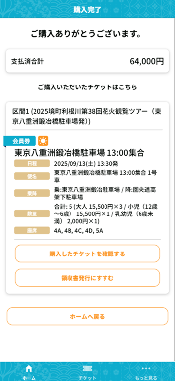 8-1_チケット購入_購入完了.png